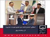 اعطای اعتبارنامه دو عضو هیئت مدیره  از رشته برق