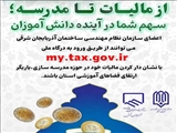 مالیات مهندسان ساختمان برای احداث مدرسه