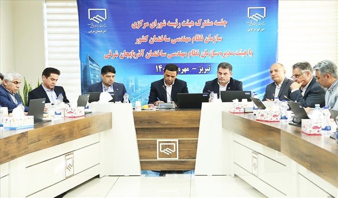 برگزاری نشست مشترک هیئت رئیسه شورای مرکزی نظام مهندسی ساختمان کشور با هیئت مدیره نظام مهندسی آذربایجان شرقی