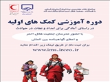 آغاز دوره آموزشی امداد و نجات برای مهندسان