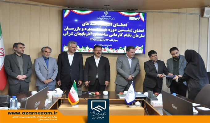 اعطای اعتبارنامه اعضای ششمین دوره هیأت‌مدیره و بازرسان سازمان نظام کاردانی ساختمان آذربایجان شرقی