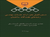 دستورالعمل نحوه ارائه خدمات مهندسی رشته های هفتگانه ساختمان