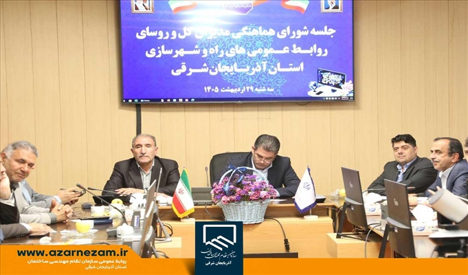 نشست مشترک شورای هماهنگی مدیران‌کل و رؤسای روابط عمومی‌های راه و شهرسازی آذربایجان‌شرقی
