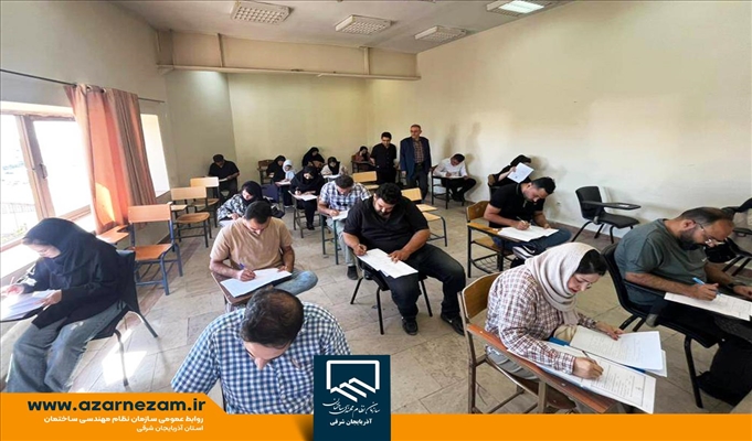 برگزاری آزمون‌های پایان دوره صدور، تمدید و ارتقای پایه پروانه اشتغال به کار مهندسی در تبریز