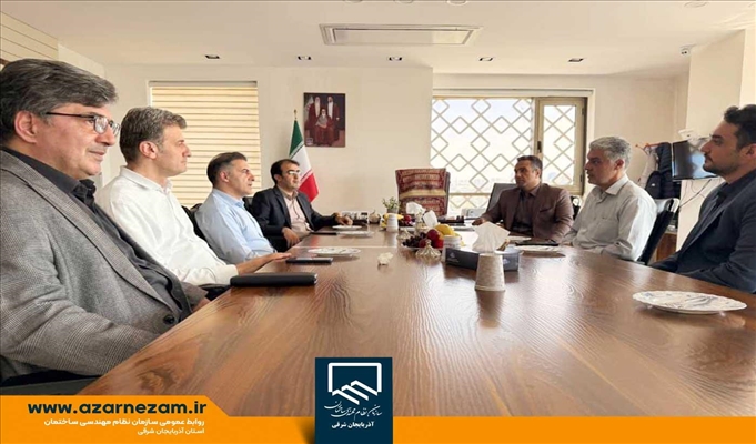 توسعه همکاری‌های تخصصی میان سازمان‌های نظام‌مهندسی ساختمان و معدن آذربایجان شرقی