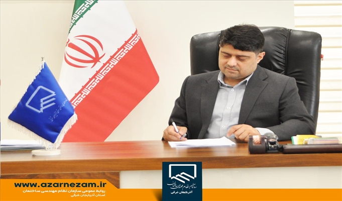 پیام رئیس سازمان نظام مهندسی ساختمان استان آذربایجان شرقی به مناسبت روز خبرنگار