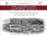 برگزاری همایش تخصصی زلزله و مدیریت سوانح طبیعی در دانشگاه تبریز
