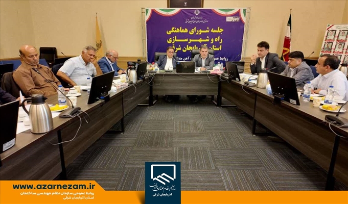 برگزاری جلسه شورای هماهنگی راه و شهرسازی آذربایجان‌شرقی